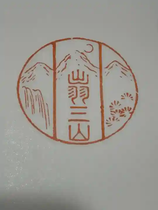 出羽神社(出羽三山神社)~三神合祭殿~(山形県)