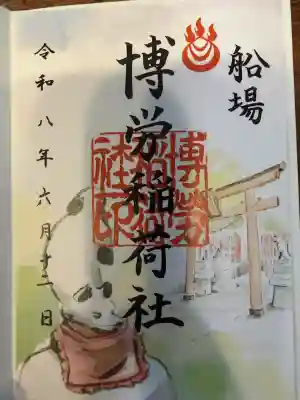 博労稲荷神社の御朱印