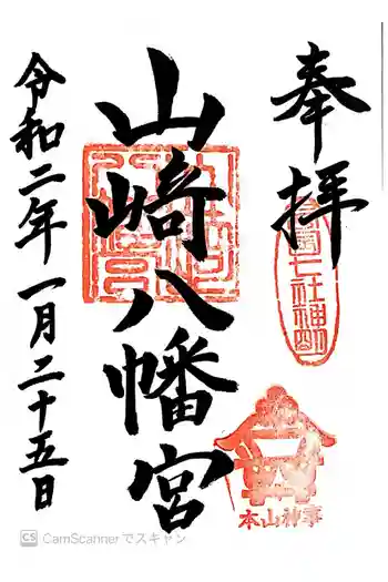 山﨑八幡宮の御朱印 2020年01月