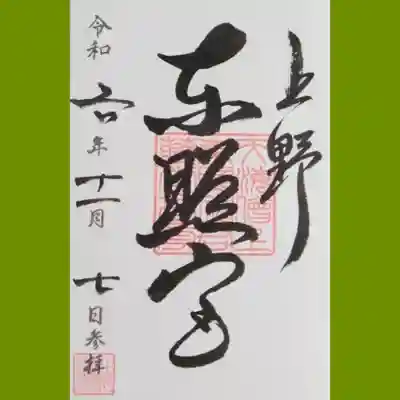 上野東照宮の御朱印を書置きでいただきました
