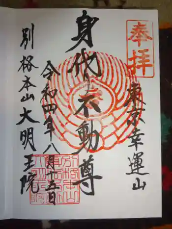 身代り不動尊(大明王院)の御朱印 2022年08月