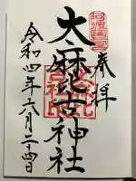 大麻比古神社の御朱印