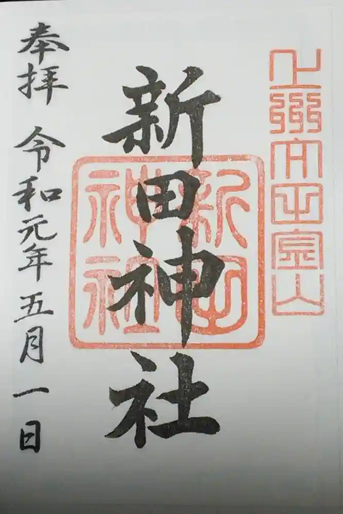 新田神社の御朱印