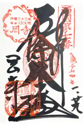 西国三十三所　第七番