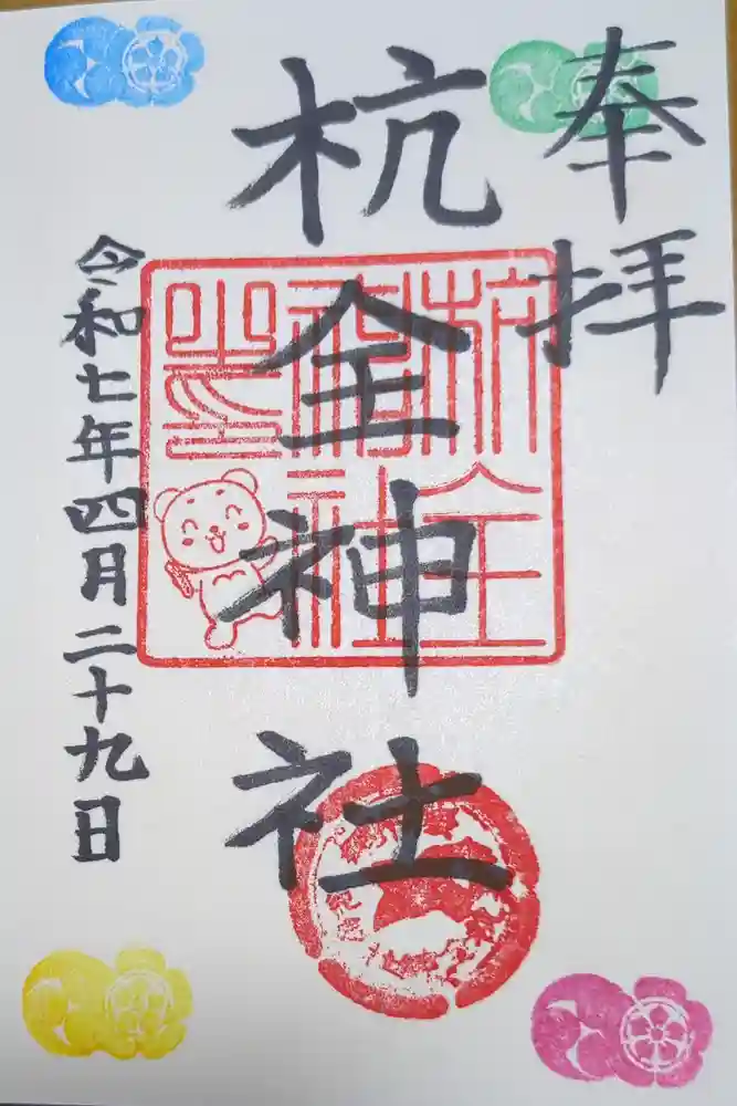 杭全神社の御朱印