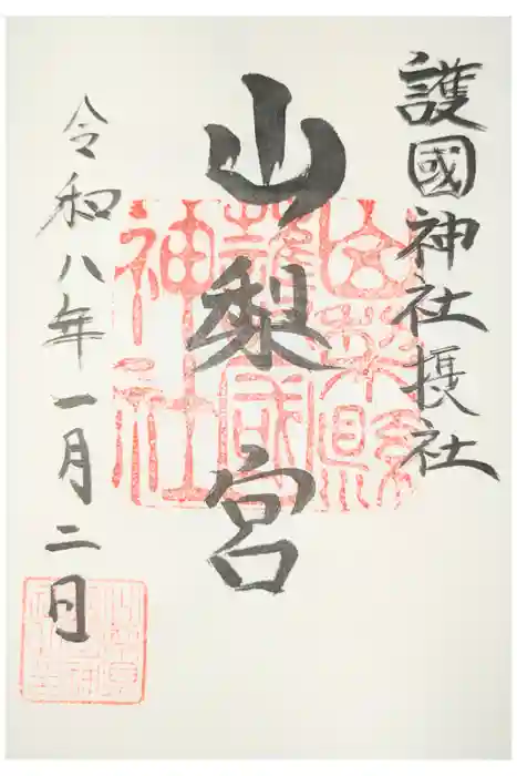 山梨縣護國神社の御朱印
