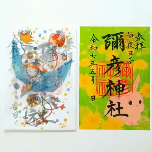 彌彦神社　(伊夜日子神社)の御朱印