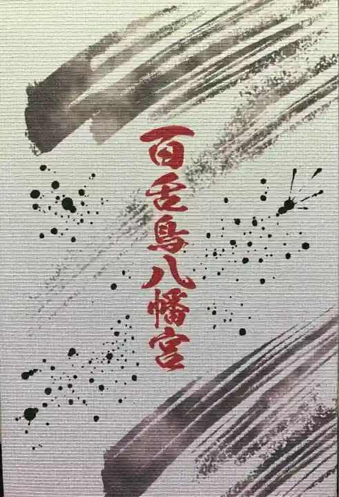 百舌鳥八幡宮(大阪府)