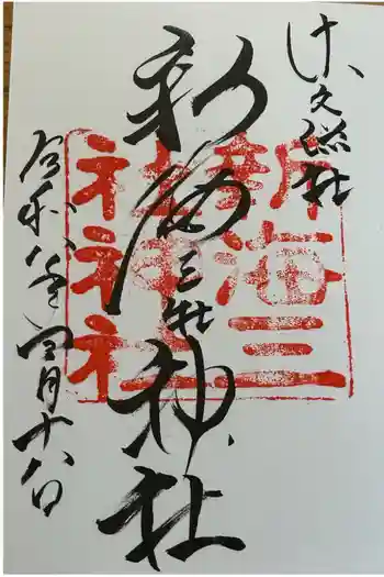 新海三社神社の御朱印 2026年04月