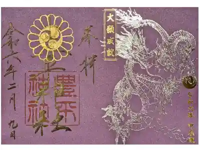 限定の神玉御朱印