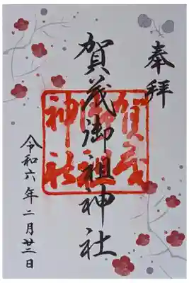 令和六年二月光琳梅御朱印