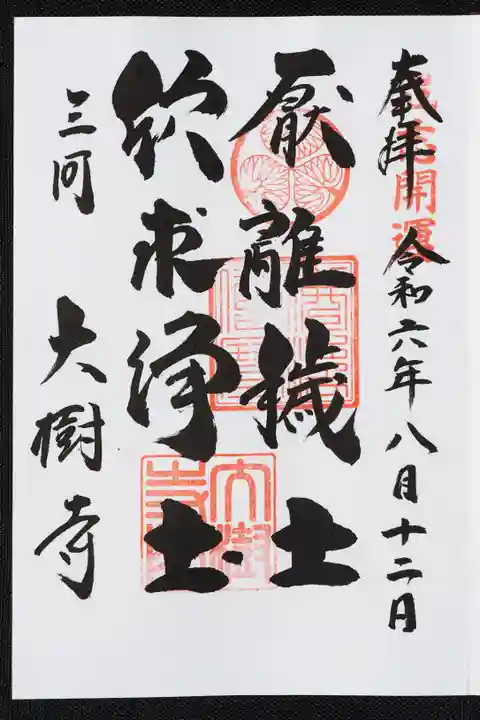 大樹寺(松安院大樹寺)の御朱印