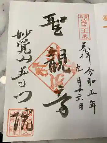 普門院の御朱印 2021年11月