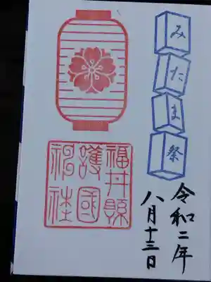 福井県護国神社(福井県)