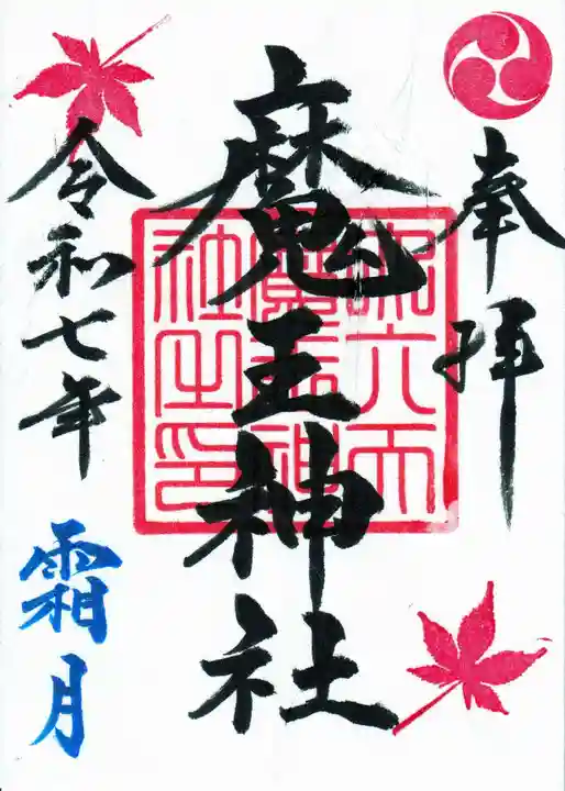 大六天麻王神社(福島県)