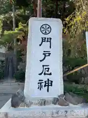 門戸厄神東光寺(兵庫県)