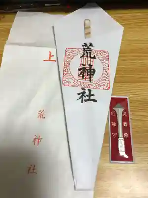 立里荒神社の授与品その他