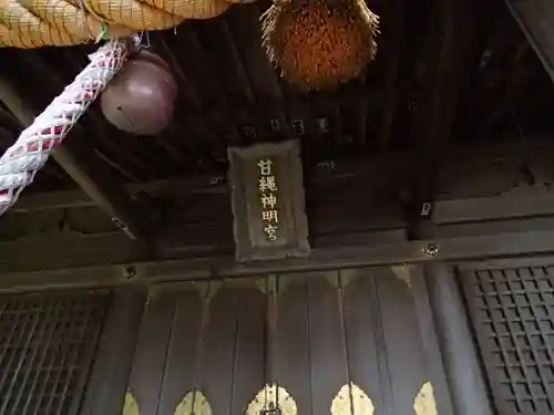 甘縄神明神社（甘縄神明宮）のその他建物