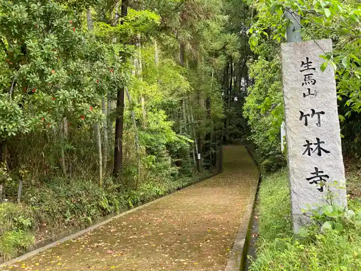 竹林寺の{uncategorized: "未分類", other: "その他", undefined: "問題あり", building: "その他建物", grave: "お墓", sacred_gate: "鳥居", guardian: "狛犬", statue: "像", buddha: "仏像", history: "歴史", nature: "自然", garden: "庭園", animal: "動物", pagoda: "塔", temizu: "手水舎", mountain_gate: "山門・神門", sanctuary: "本殿・本堂", subordinate: "末社・摂社", art: "芸術", scenery: "景色", jizo: "地蔵", ema: "絵馬", goshuin: "御朱印", omikuji: "おみくじ", items: "授与品その他", amulet: "お守り", goshuincho: "御朱印帳", eats: "食事", festival: "お祭り", votive_dance: "神楽", shichigosan: "七五三参", wedding: "結婚式", experience: "体験その他", initially: "初詣", around: "周辺", anti_infection: "感染症対策"}