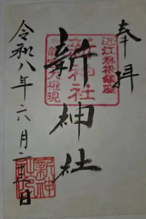 新神社の御朱印