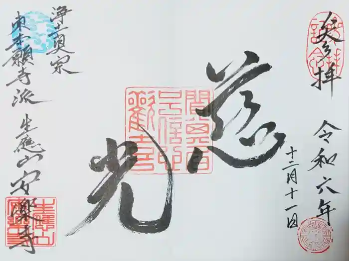 安楽寺の御朱印