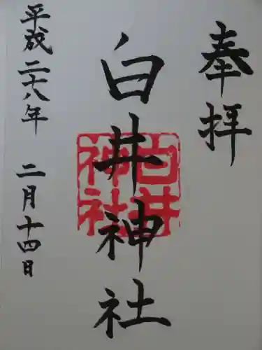 白井神社の御朱印