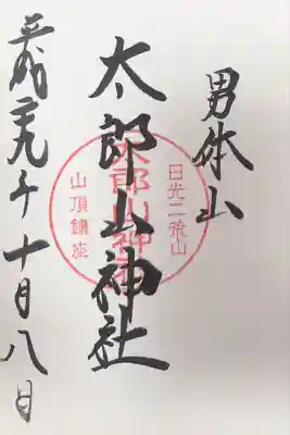 太郎山神社(栃木県)