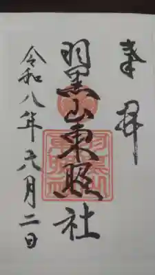 羽黒山東照社(山形県)