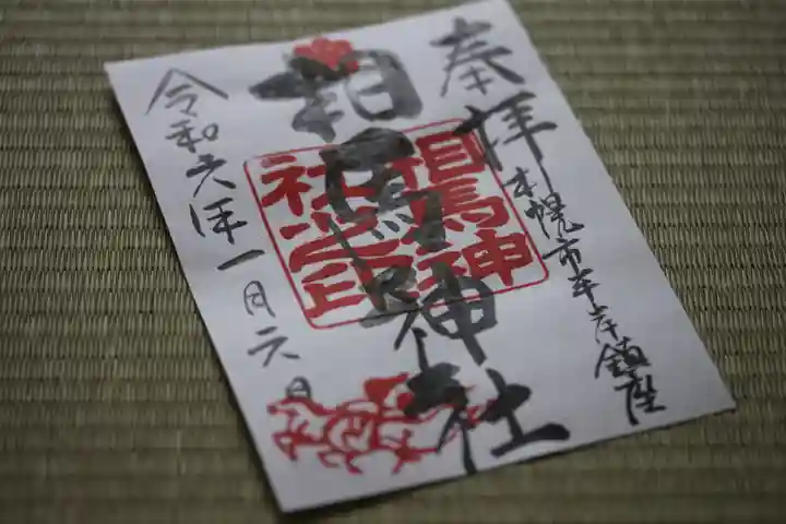 相馬神社(北海道)