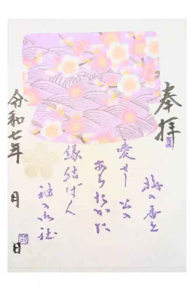 御袖天満宮の御朱印