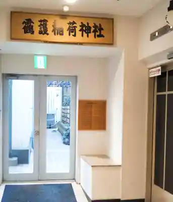 靍護稲荷神社のその他建物