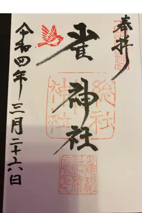 雀神社の御朱印