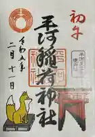 平河天満宮(東京都)