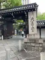 頂法寺(六角堂)(京都府)