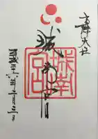城南宮の御朱印