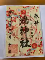 鴻神社の御朱印