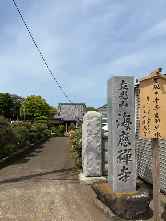 海応寺の{uncategorized: "未分類", other: "その他", undefined: "問題あり", building: "その他建物", grave: "お墓", sacred_gate: "鳥居", guardian: "狛犬", statue: "像", buddha: "仏像", history: "歴史", nature: "自然", garden: "庭園", animal: "動物", pagoda: "塔", temizu: "手水舎", mountain_gate: "山門・神門", sanctuary: "本殿・本堂", subordinate: "末社・摂社", art: "芸術", scenery: "景色", jizo: "地蔵", ema: "絵馬", goshuin: "御朱印", omikuji: "おみくじ", items: "授与品その他", amulet: "お守り", goshuincho: "御朱印帳", eats: "食事", festival: "お祭り", votive_dance: "神楽", shichigosan: "七五三参", wedding: "結婚式", experience: "体験その他", initially: "初詣", around: "周辺", anti_infection: "感染症対策"}