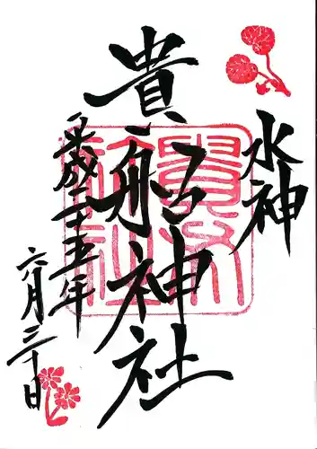 貴船神社の御朱印