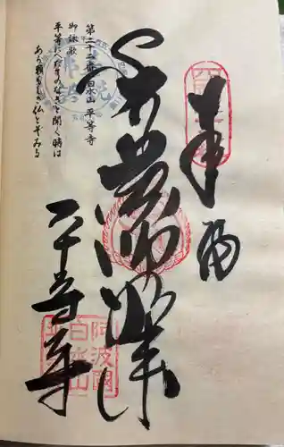 平等寺の御朱印