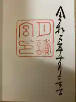 月讀宮(皇大神宮別宮)の御朱印