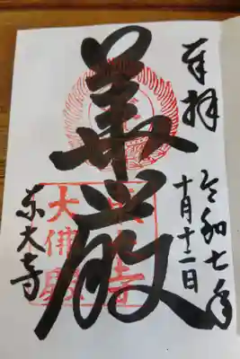 東大寺大仏殿(奈良市)/華厳けごん