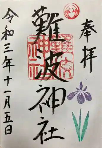 難波神社の御朱印