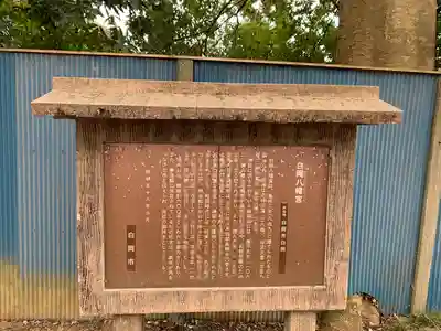白岡八幡神社(埼玉県)