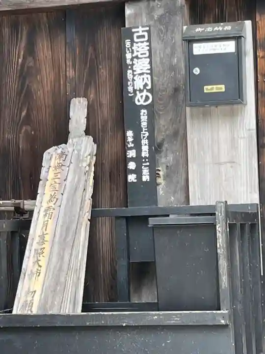 洞寿院(滋賀県)