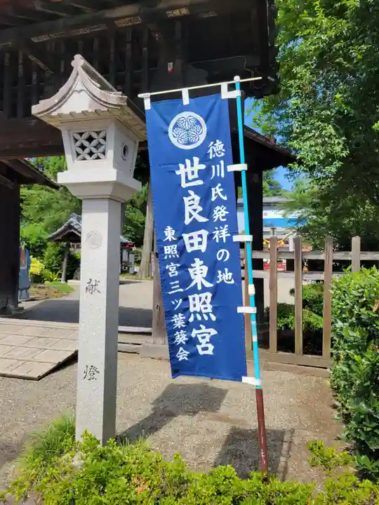 世良田東照宮(群馬県)