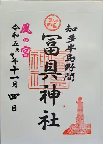 冨具神社の御朱印