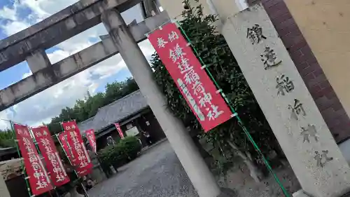 鎌達稲荷神社(京都府)