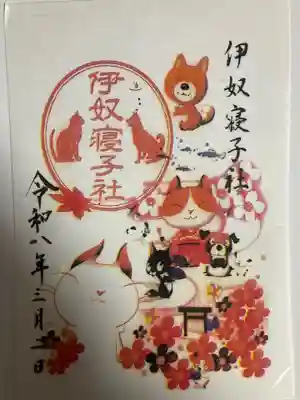 伊奴寝子社(神奈川県)