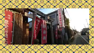 豊受稲荷本宮(千葉県)