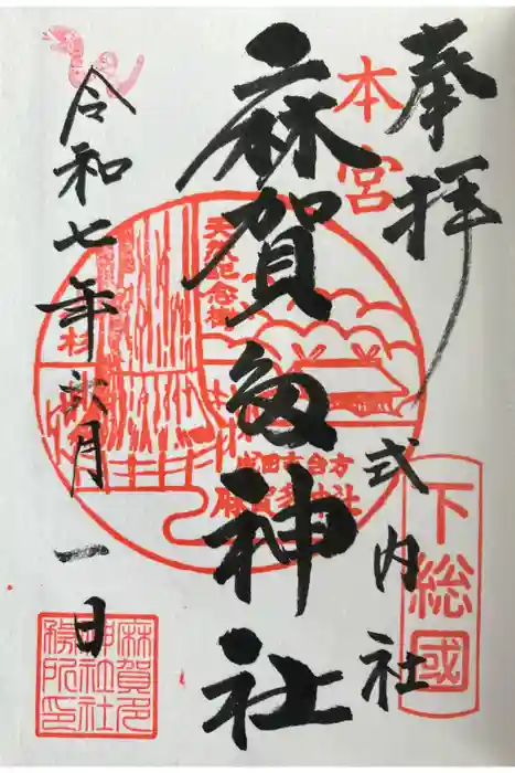 麻賀多神社の御朱印